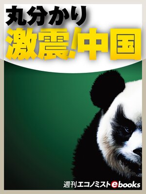 cover image of 丸分かり激震!中国